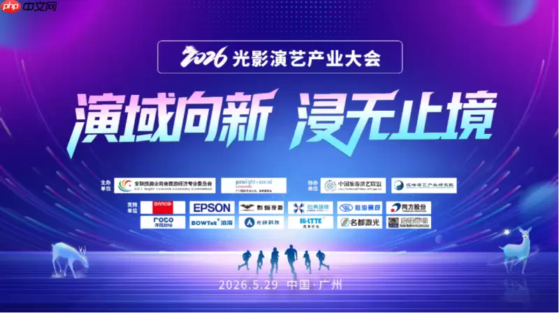 2026光影演艺产业大会成功召开 探寻存量焕新与增量突围