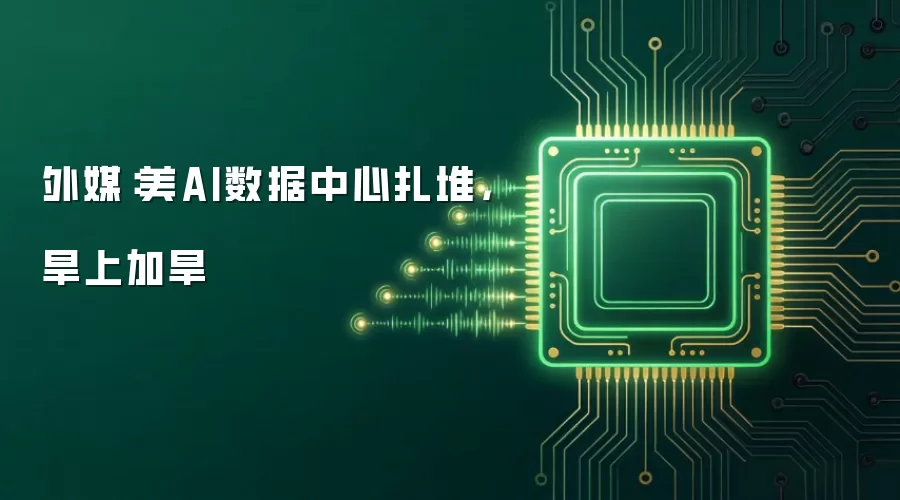 外媒：美AI数据中心扎堆，旱上加旱