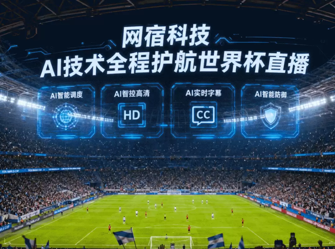 网宿科技为2026年美加墨世界杯全球直播提供全程护航