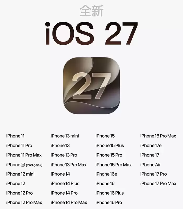 WWDC26新系统适配机型公布：iOS 27保留iPhone 11及以上，Apple Watch Series 9及以下正式淘汰