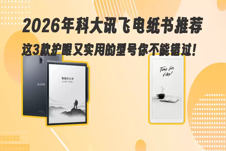 2026年科大讯飞电纸书怎么选？这三款护眼实用之选助你畅享阅读时光