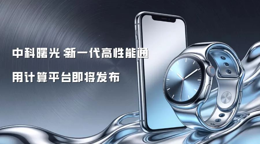 中科曙光：新一代高性能通用计算平台即将发布