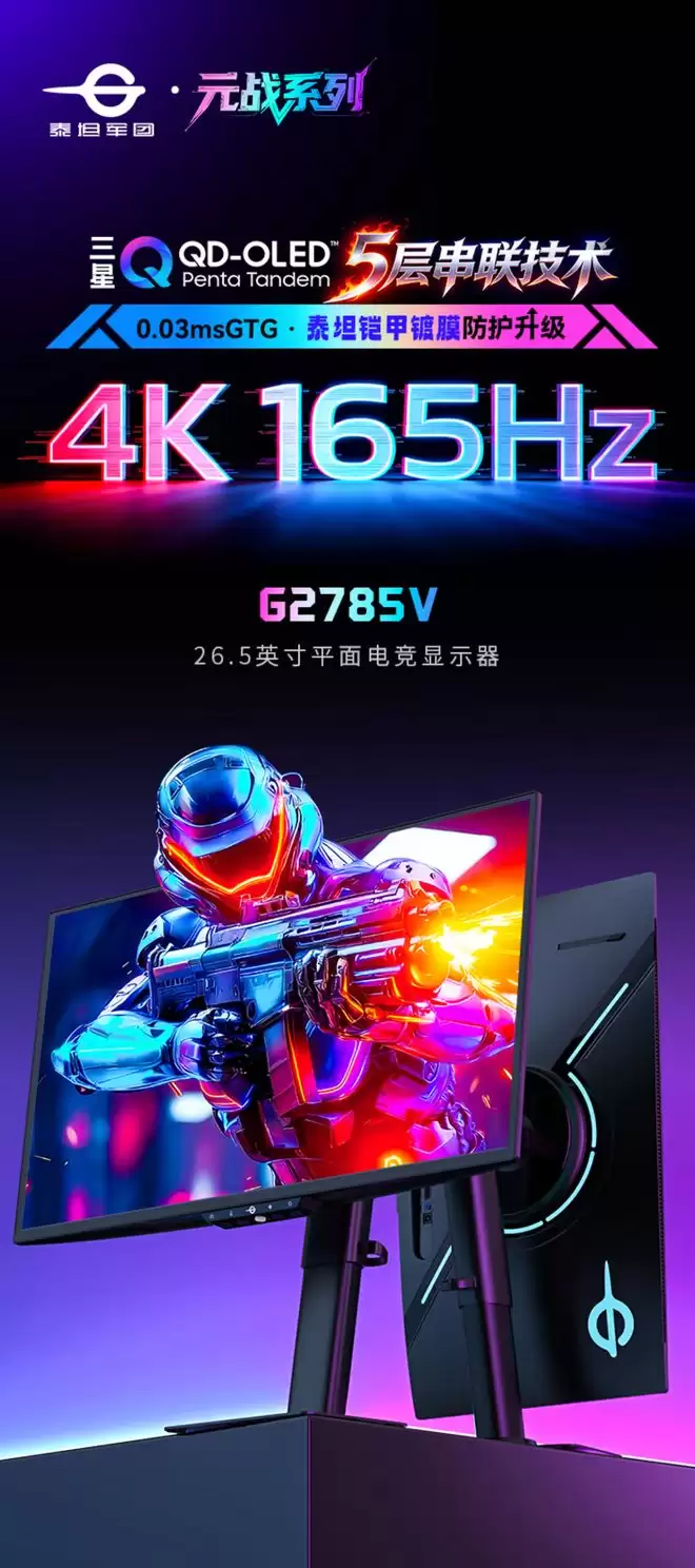 泰坦军团元战G2785V显示器开售,国补到手价2999.7元