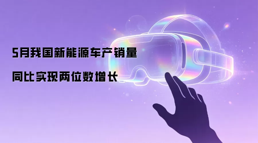 5月我国新能源车产销量同比实现两位数增长