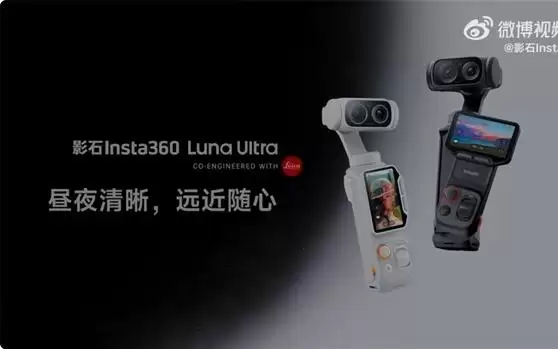 影石Luna Ultra上市福利:高考生购买送249元麦克风
