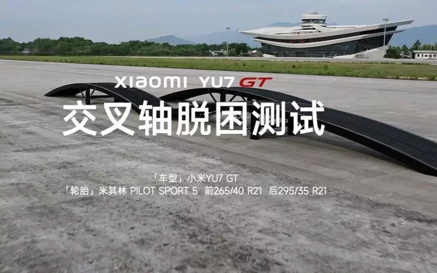 小米汽车发布YU7 GT交叉轴脱困测试视频,标准版本周六直播开测