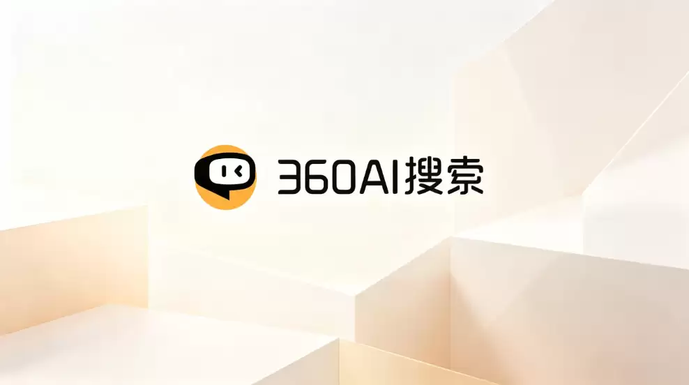 AI搜索进入新阶段，360AI搜索如何改变信息获取方式