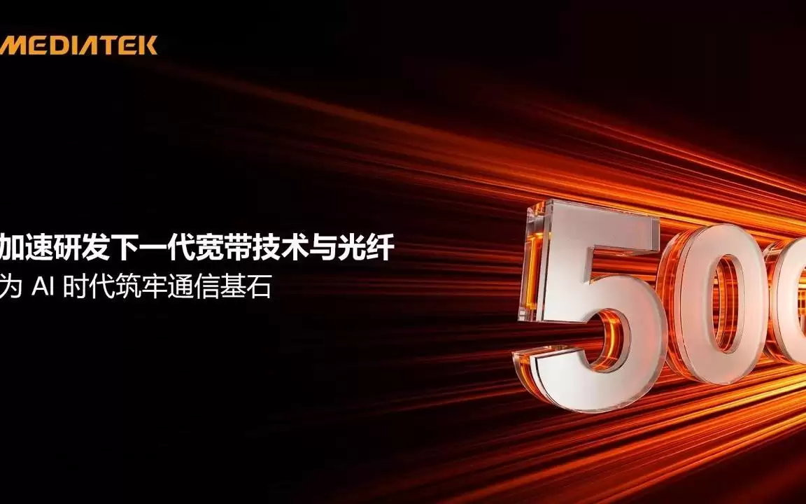 联发科:正加速研发下一代宽带技术及50Gb/s光纤