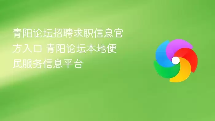 青阳论坛招聘求职信息官方入口 青阳论坛本地便民服务信息平台