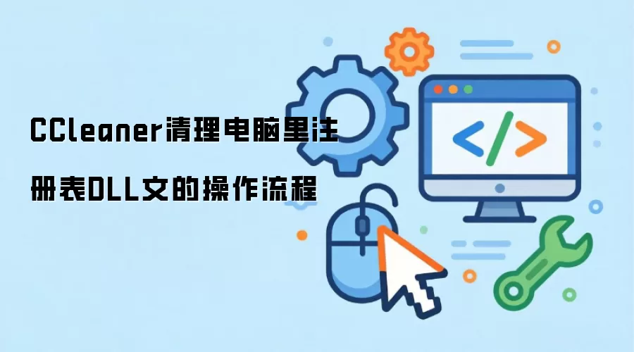 CCleaner清理电脑里注册表DLL文的操作流程