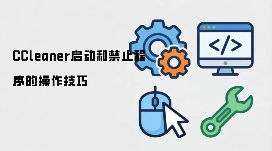 CCleaner启动和禁止程序的操作技巧