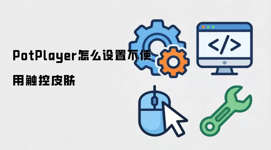 PotPlayer怎么设置不使用触控皮肤