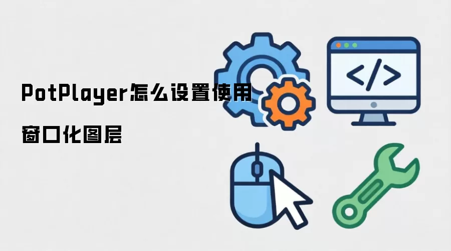 PotPlayer怎么设置使用窗口化图层