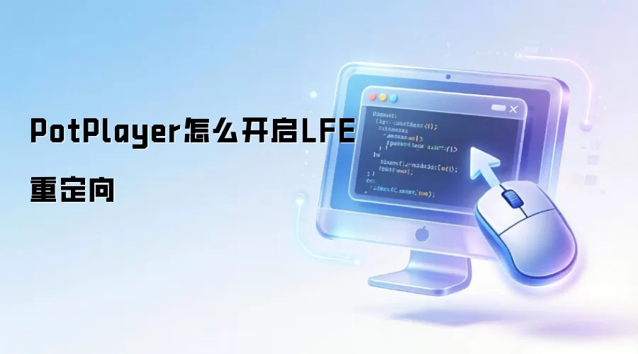 PotPlayer怎么开启LFE重定向