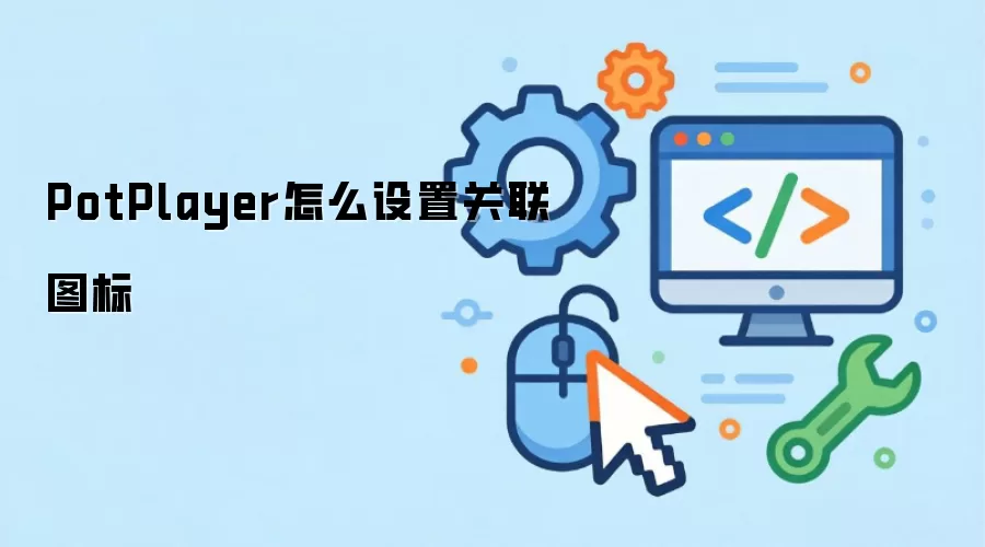 PotPlayer怎么设置关联图标