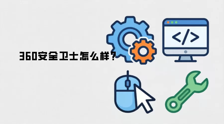 360安全卫士怎么样？