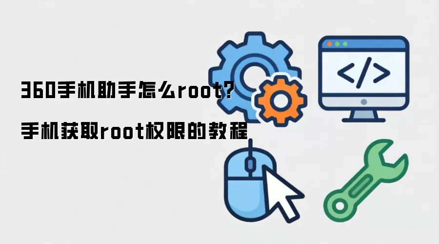 360手机助手怎么root?手机获取root权限的教程