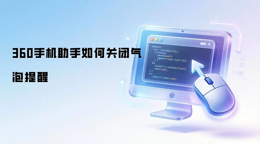 360手机助手如何关闭气泡提醒