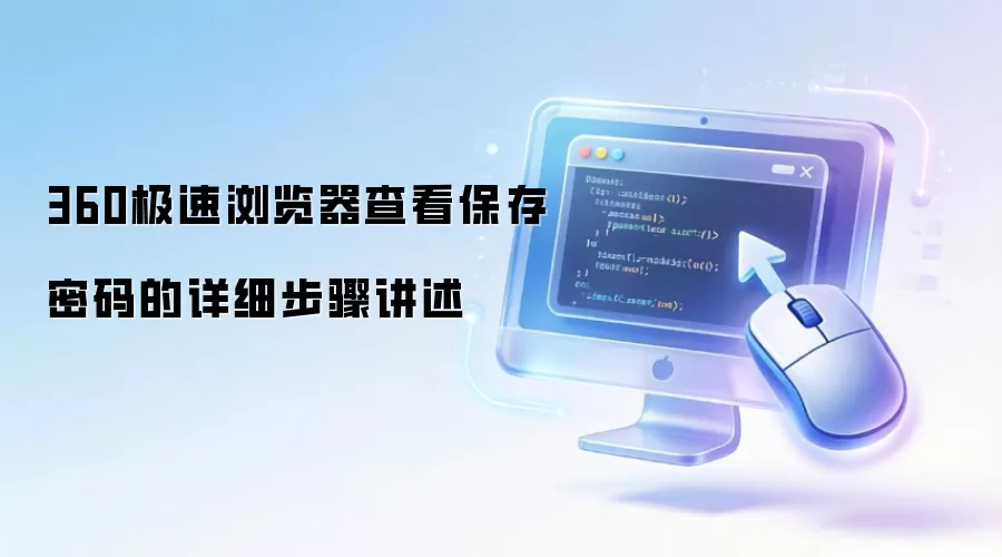 360极速浏览器查看保存密码的详细步骤讲述