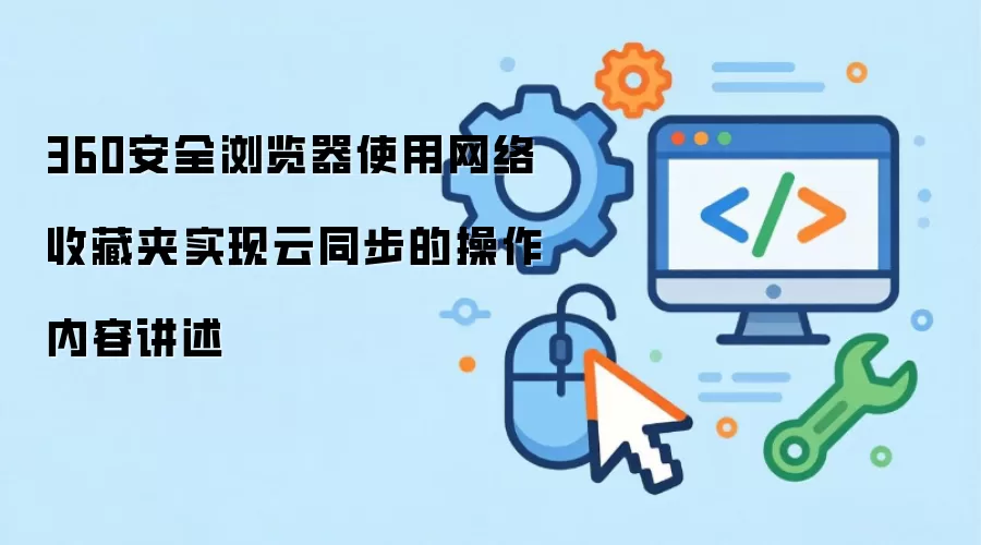 360安全浏览器使用网络收藏夹实现云同步的操作内容讲述
