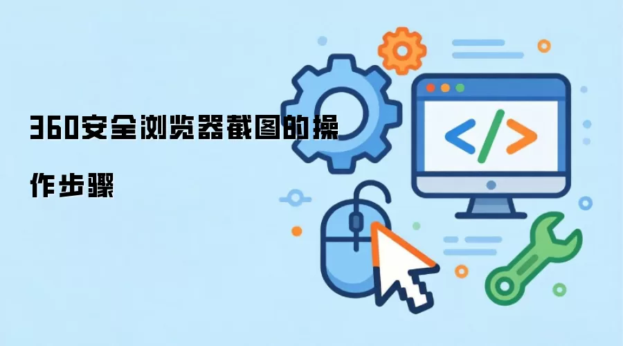 360安全浏览器截图的操作步骤