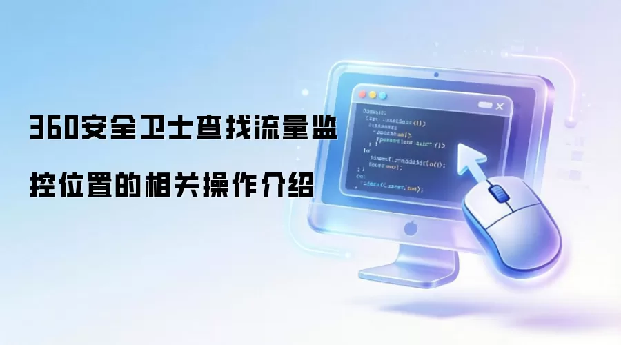 360安全卫士查找流量监控位置的相关操作介绍