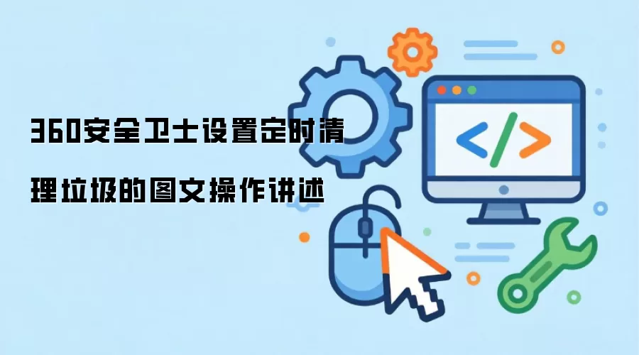 360安全卫士设置定时清理垃圾的图文操作讲述