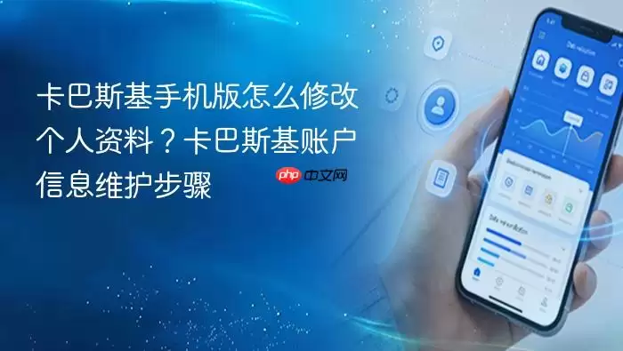 卡巴斯基手机版怎么修改个人资料？卡巴斯基账户信息维护步骤
