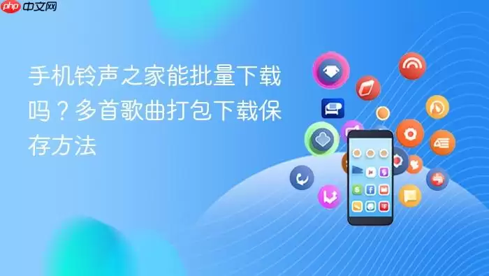 手机铃声之家能批量下载吗?多首歌曲打包下载保存方法