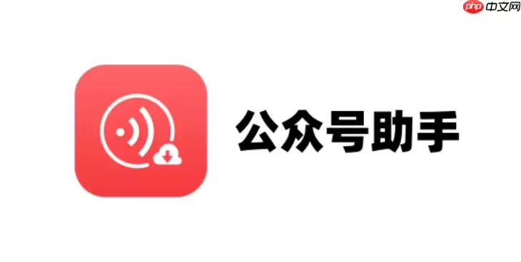 公众号助手怎么设置欢迎语_公众号助手设置欢迎语教程【互动】