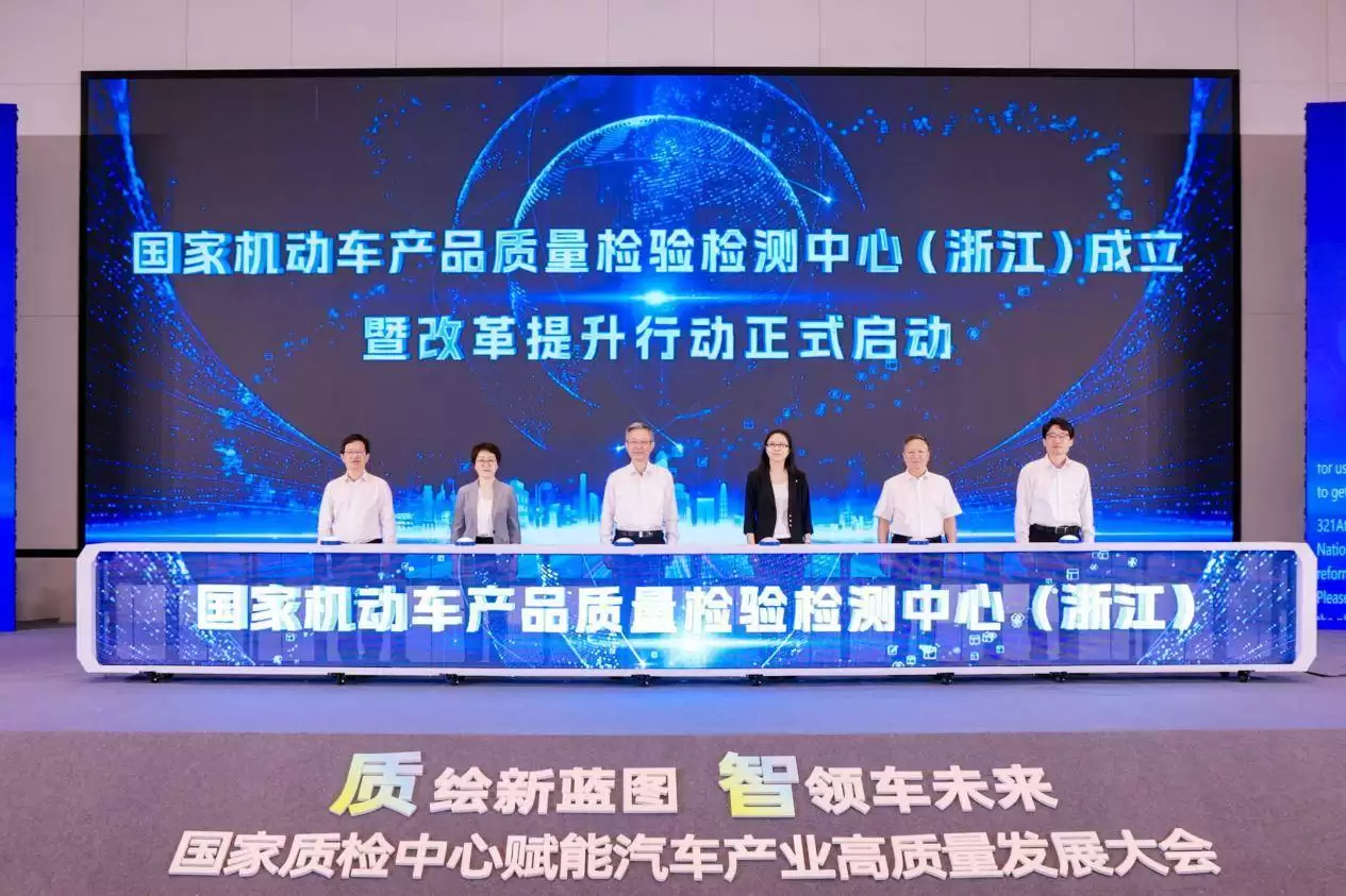 国家机动车质检中心(浙江)启航 以三大维度赋能汽车产业高质量发展