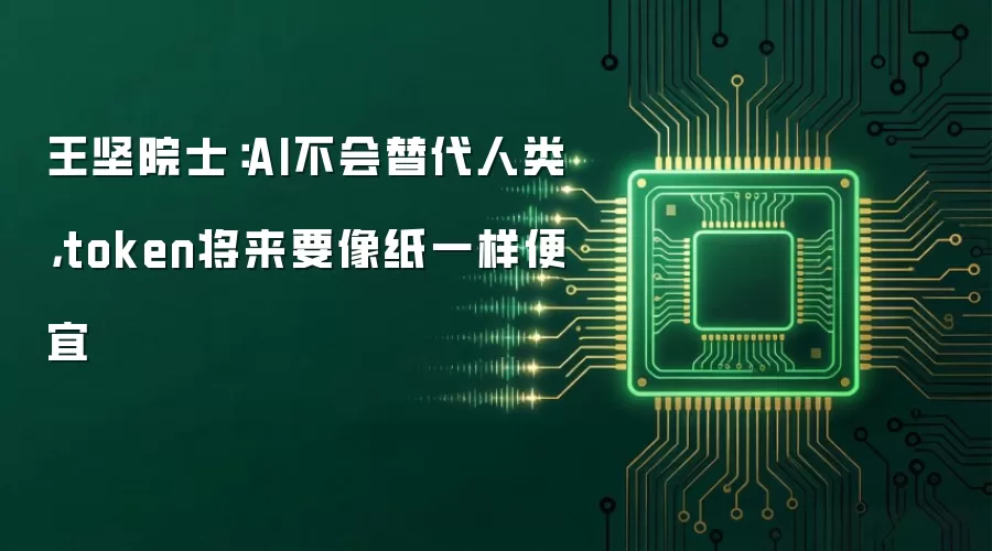 王坚院士:AI不会替代人类,token将来要像纸一样便宜
