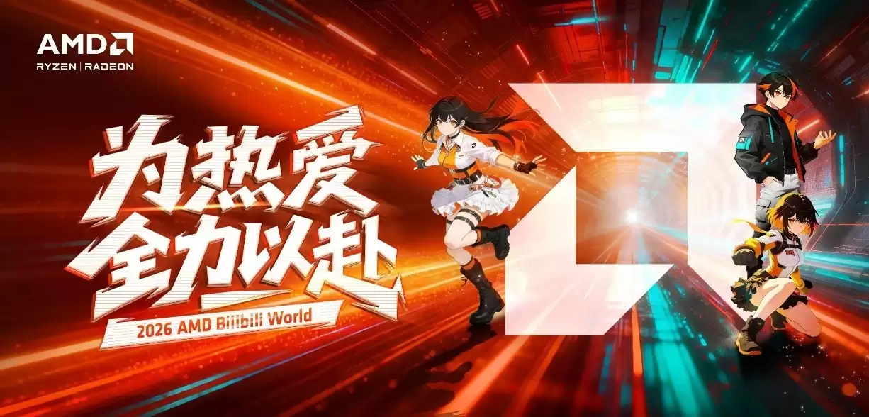 为热爱全力以赴!AMD确认参展BilibiliWorld