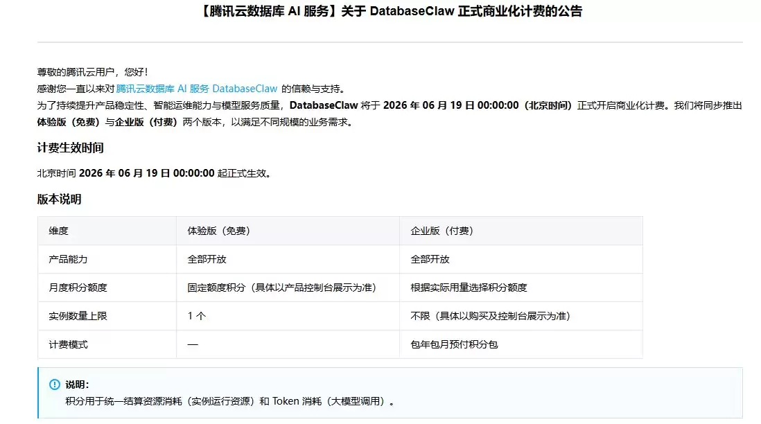 腾讯云：DatabaseClaw正式商业化计费