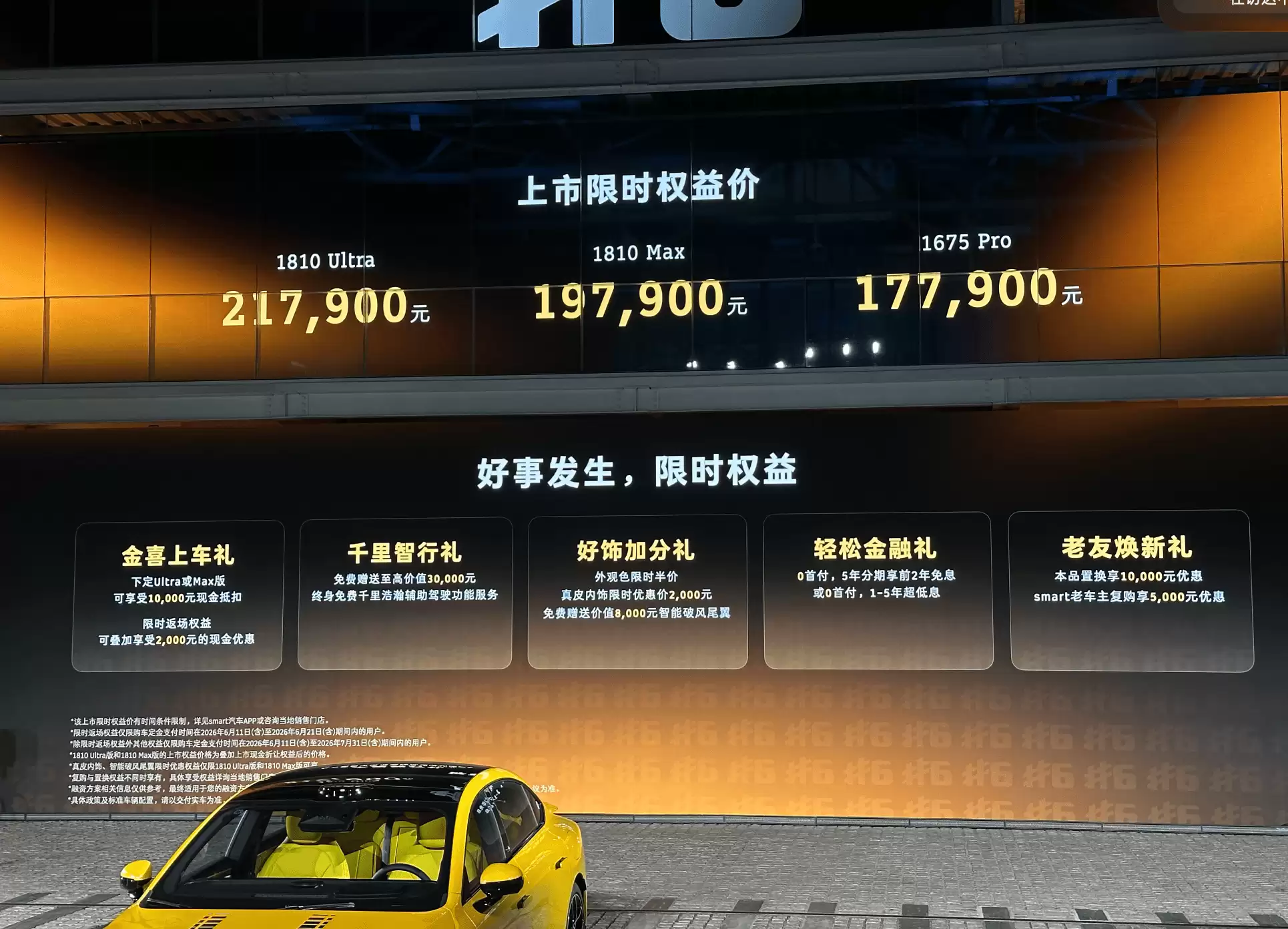 17.79万起享奔驰设计插混轿车 smart精灵6号上市配置拉满