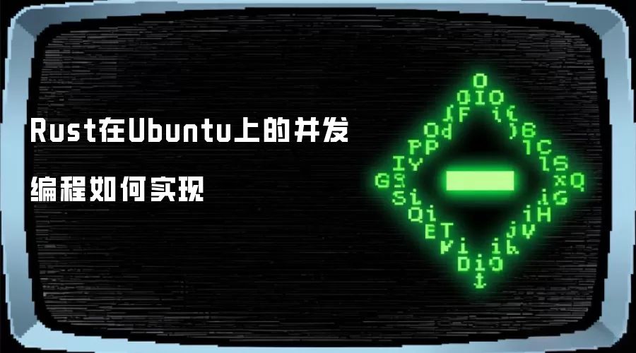 Rust在Ubuntu上的并发编程如何实现
