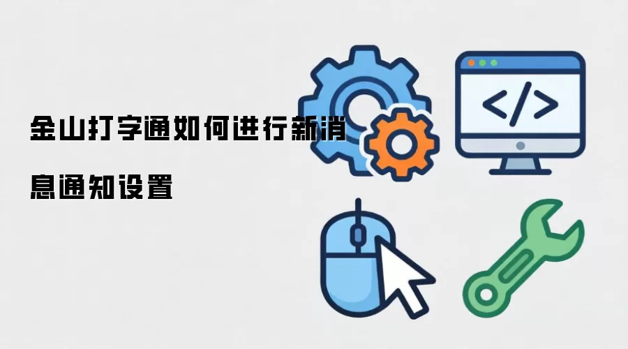 金山打字通如何进行新消息通知设置