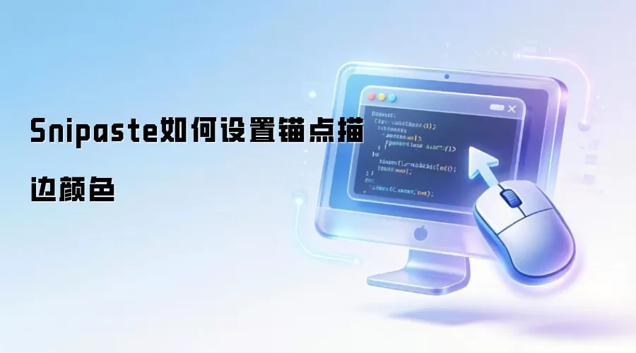 Snipaste如何设置锚点描边颜色