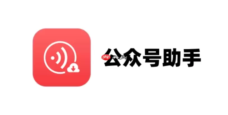 公众号助手如何备份数据_公众号助手备份数据教程【管理】