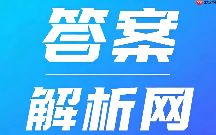 答案解析网解析看不懂怎么办？在线答疑与名师解析说明