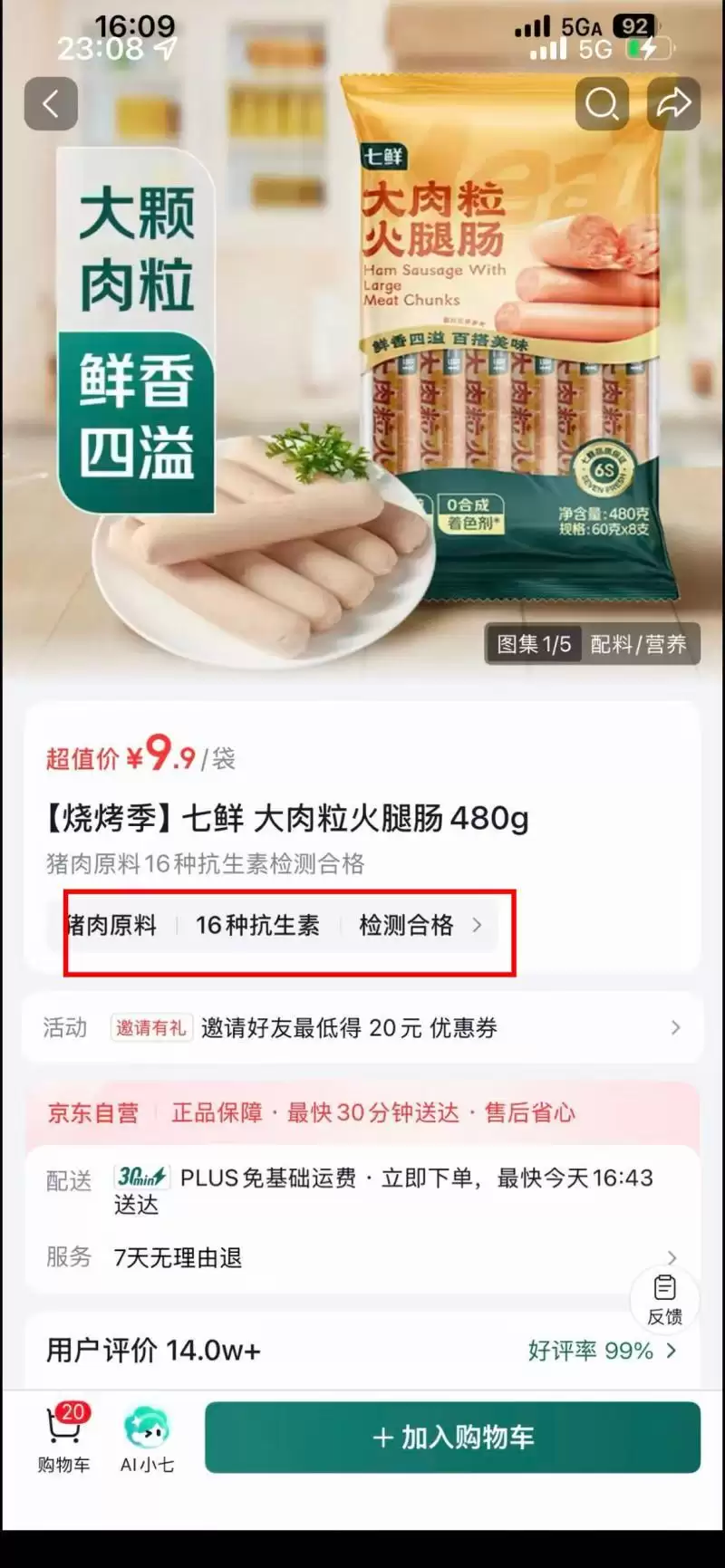 京东一款火腿肠把“16种抗生素”作为商品卖点?商家回应:不含抗生素,是系统AI识别出错
