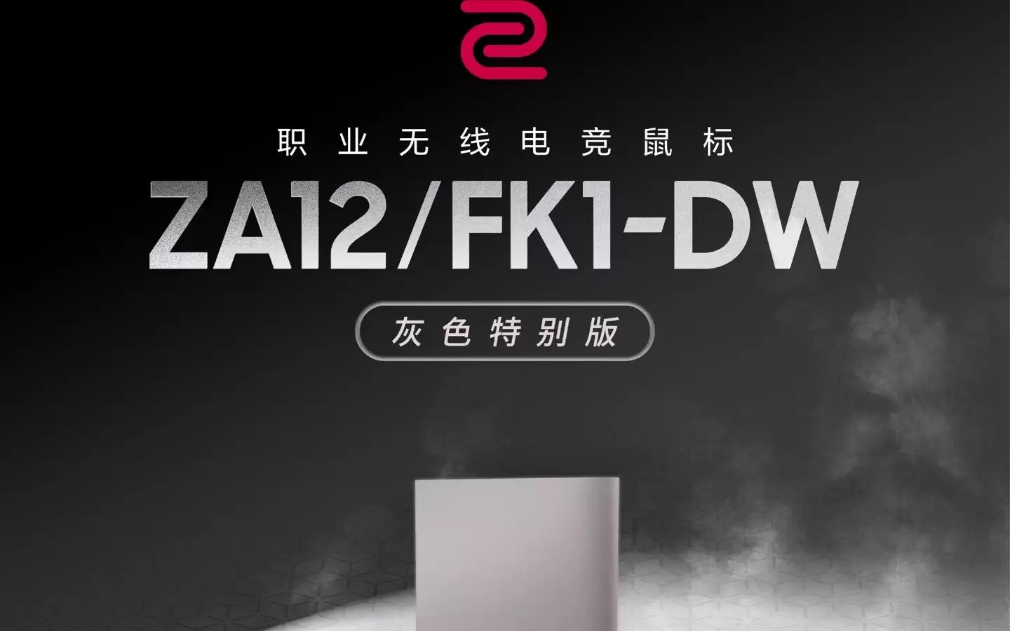 更大更轻:卓威推出FK1-DW与ZA12-DW灰色特别版无线鼠标