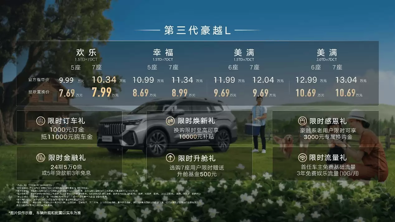 吉利豪越L欢乐七座版登场!丰富配置加持 限时置换价7.69万起