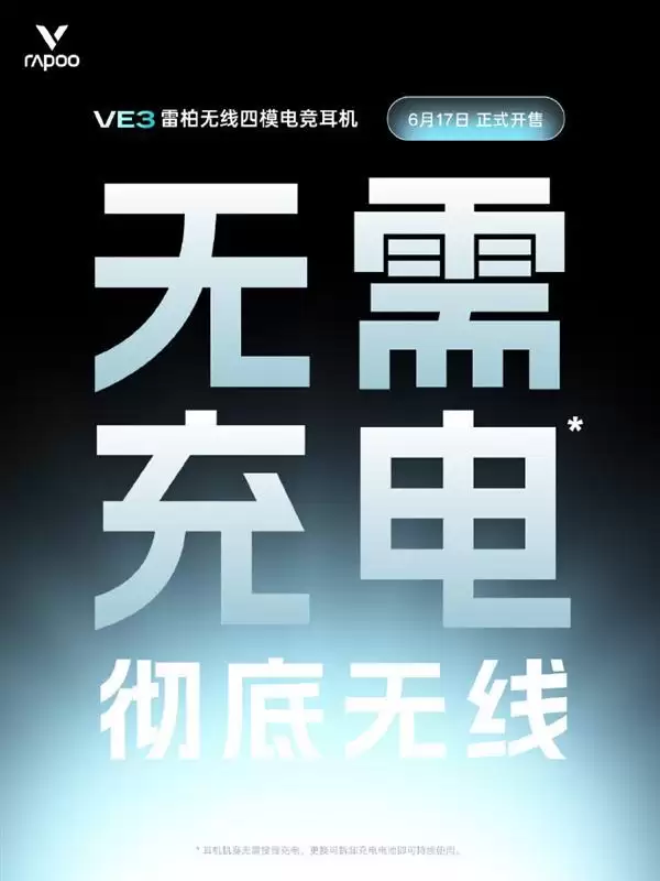 不用充电的无线电竞耳机!雷柏VE3官宣:换电池一直用