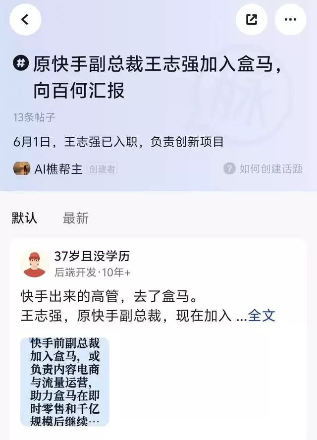 原快手副总裁王志强加入盒马,向百何汇报