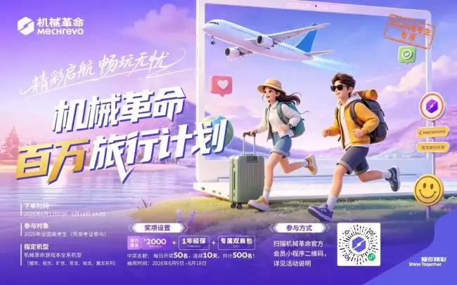 百万旅行计划上线,机械革命为2026高考生点亮毕业旅途