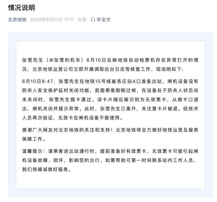 北京地铁回应张雪用酒店房卡刷开地铁闸机