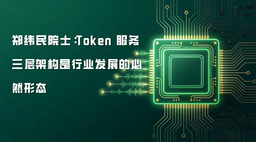郑纬民院士：Token 服务三层架构是行业发展的必然形态