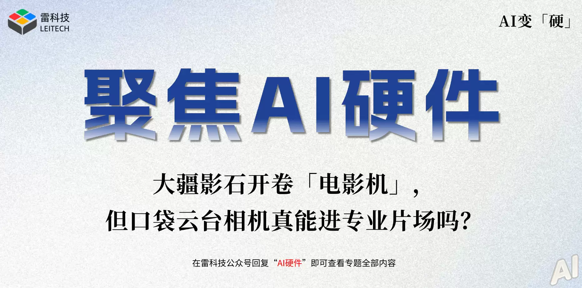 大疆影石开卷「电影机」,但口袋云台相机真能进专业片场吗?