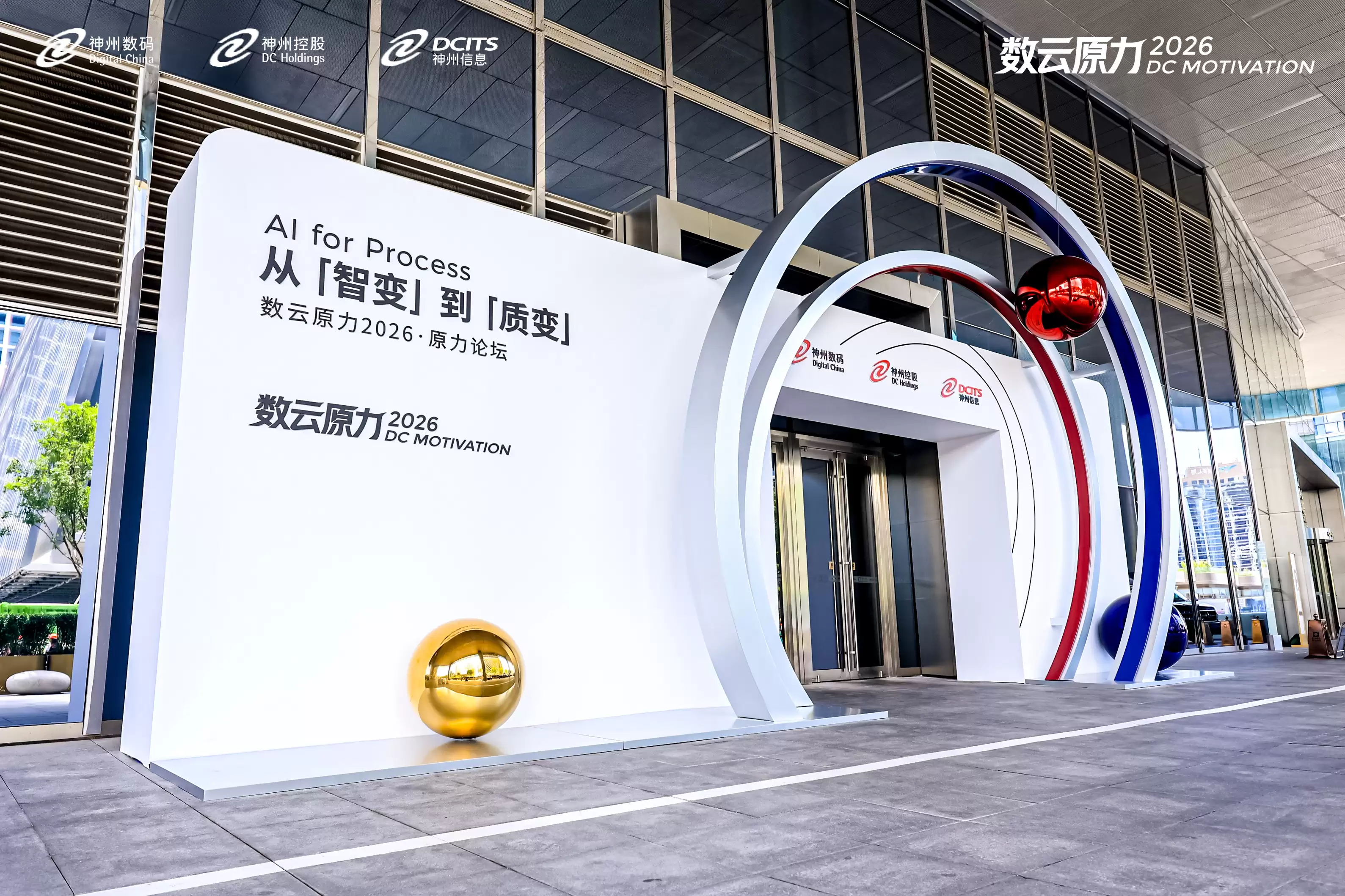 数云原力2026·原力论坛:聚焦“AI for Process”驱动企业级AI实现质变